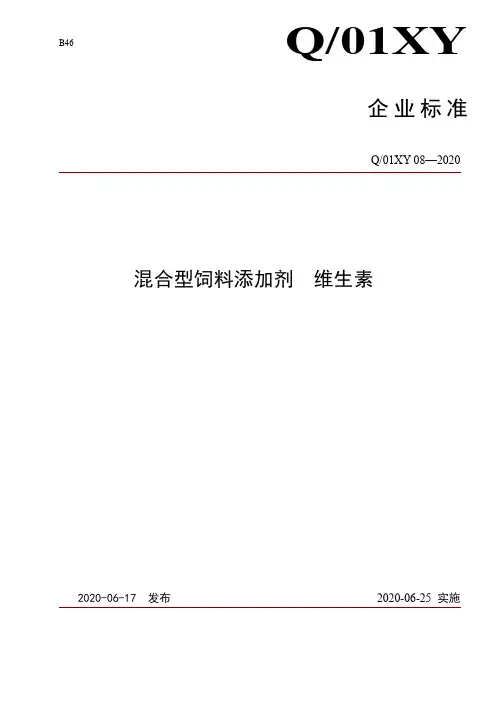 混合型饲料添加剂 维生素企业标准2020版