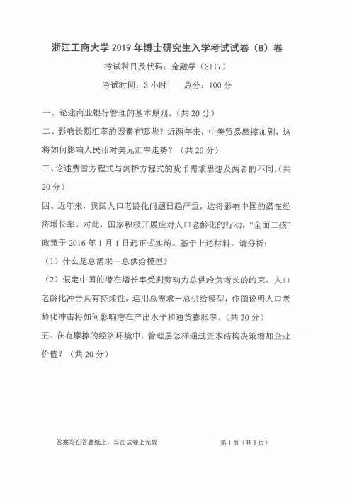 浙江工商大学3117金融学2012--2019年考博初试专业课真题