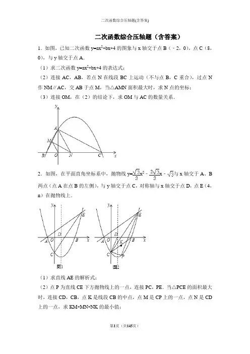 二次函数综合压轴题(含答案)