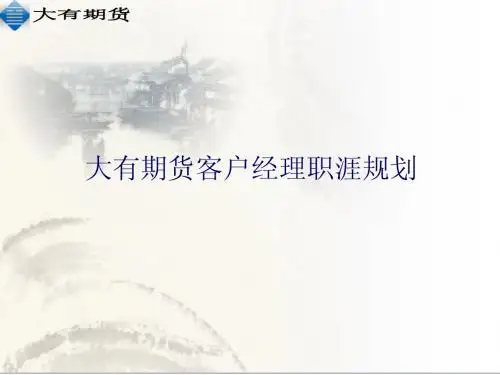大有期货职涯规划