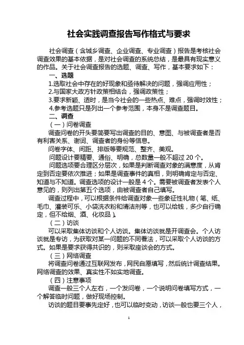 社会实践调查报告写作格式与要求