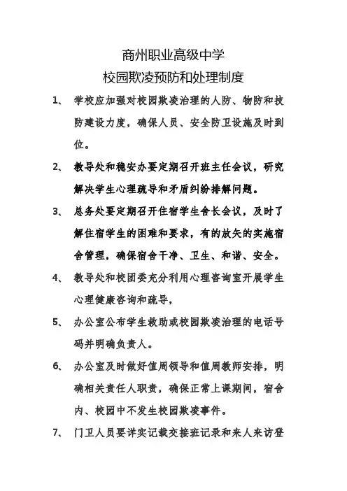校园欺凌与预防工作制度