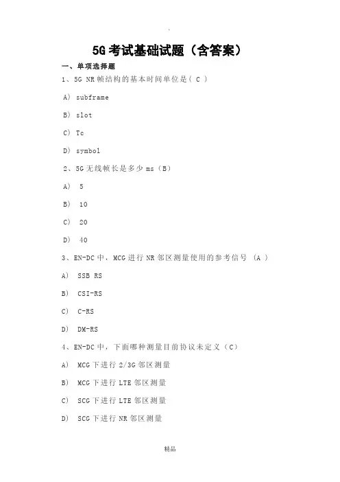 5G考试基础试题(含答案) 2