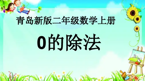 二年级上册数学课件-五 森林里的故事——除法的初步认识 青岛版(2014秋)(共11张PPT)