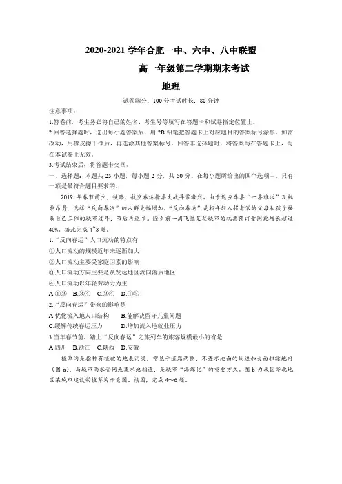 2020-2021学年安徽省合肥市一中、六中、八中高一下学期期末考试地理试题