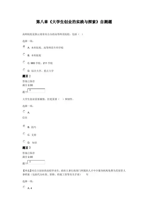 第八章《大学生创业的实践与探索》自测题
