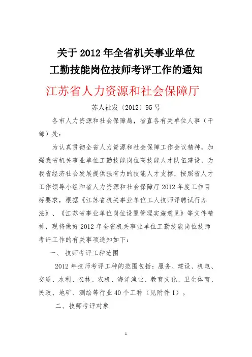 关于2012年全省机关事业单位工勤技能岗位技师考评工作的通知