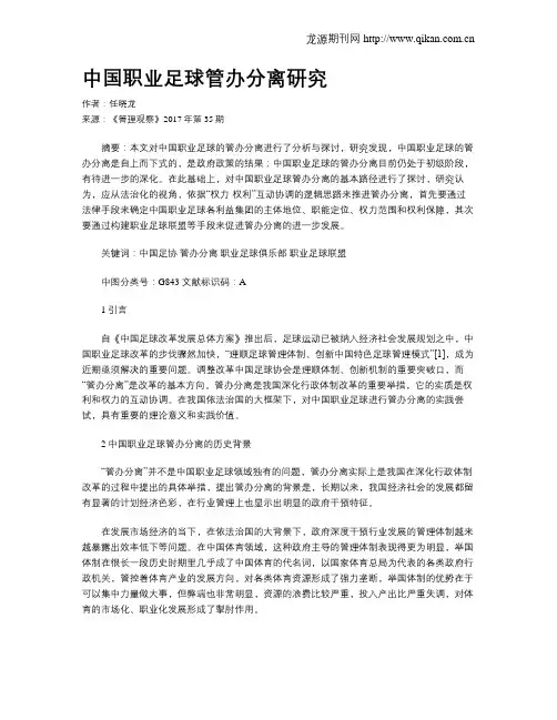 中国职业足球管办分离研究