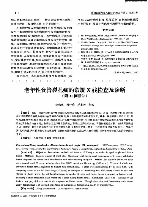 老年性食管裂孔疝的常规X线检查及诊断(附31例报告)