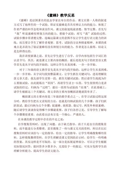 【精品】部编版三年级下册语文《蜜蜂》教学反思