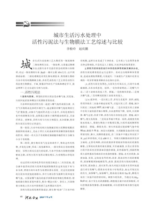 城市生活污水处理中活性污泥法与生物膜法工艺综述与比较