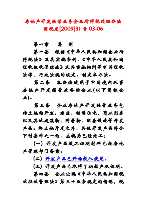 2009国税发31号房地产开发经营业务企业所得税处理办法