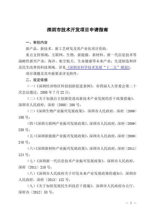 深圳市技术开发项目申请指南