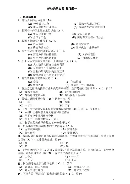 劳动关系协调师_复习题