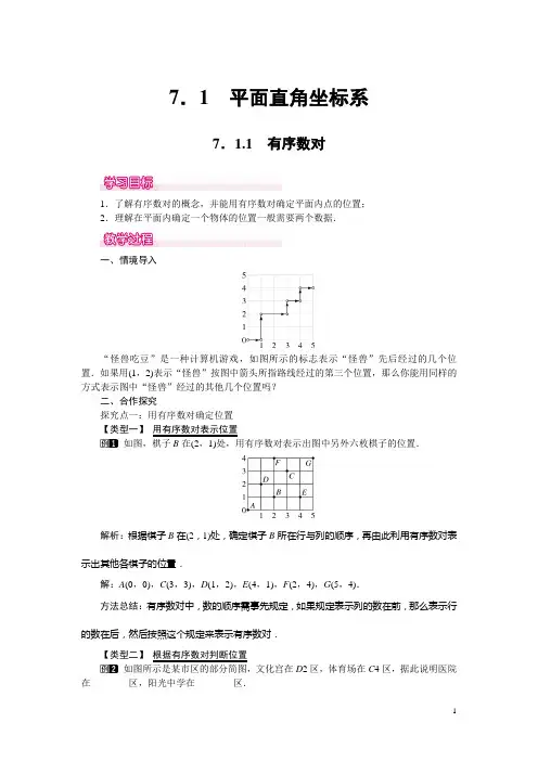 【人教版】七年级数学下册：7.1.1 有序数对 1教案
