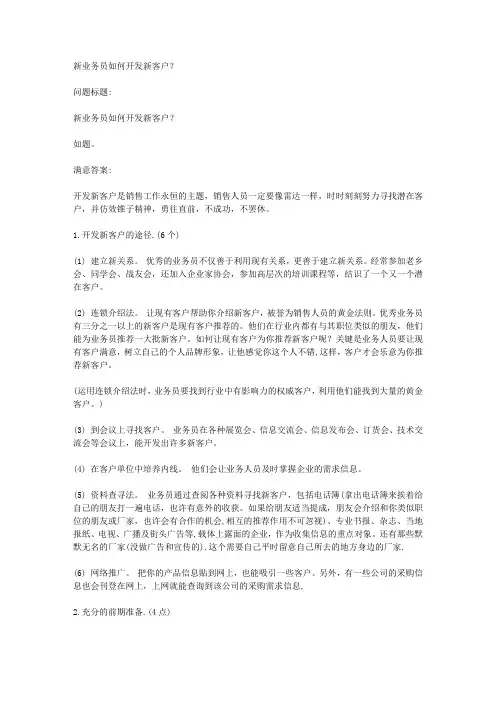 新业务员如何开发新客户？