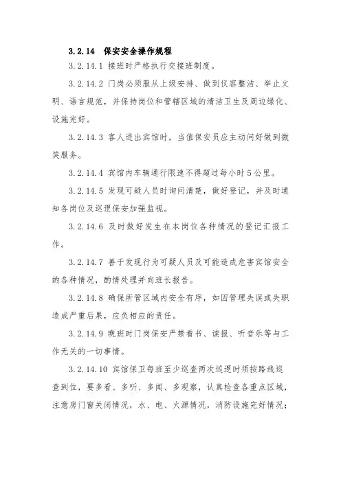保安岗位安全操作规程 2