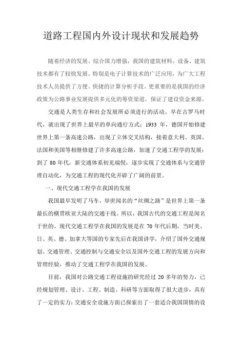 道路工程国内外设计现状和发展趋势1