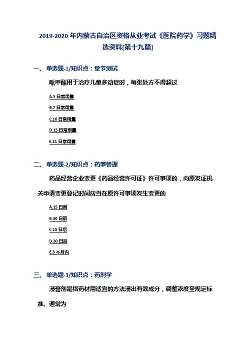 2019-2020年内蒙古自治区资格从业考试《医院药学》习题精选资料[第十九篇]