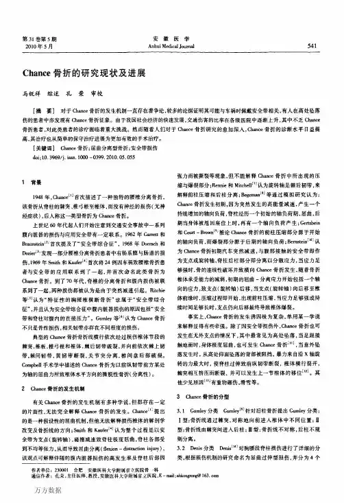 Chance骨折的研究现状及进展