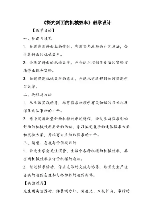 《探究斜面的机械效率》教学设计