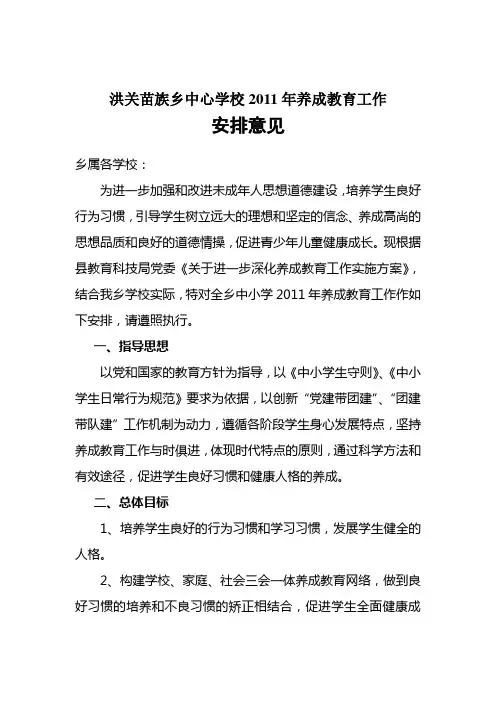 洪关苗族乡中心学校2011年养成教育工作计划