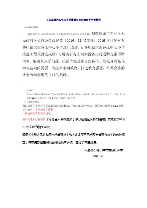 小学建设项目用地预审申请报告