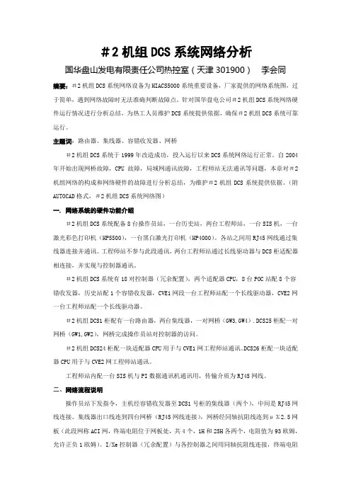日立DCS系统网络分析