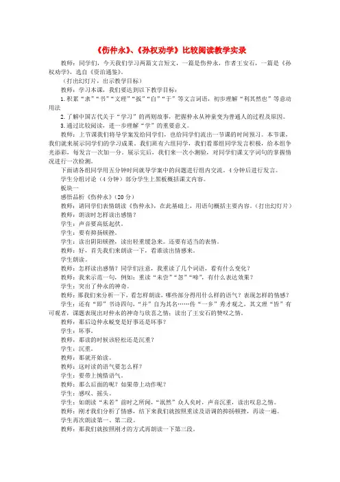 七年级语文下册 《伤仲永》《孙权劝学》比较阅读教学实录 人教新课标版