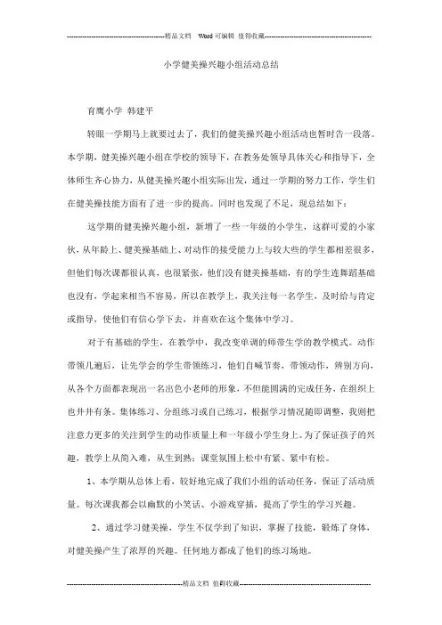 小学健美操兴趣小组活动总结
