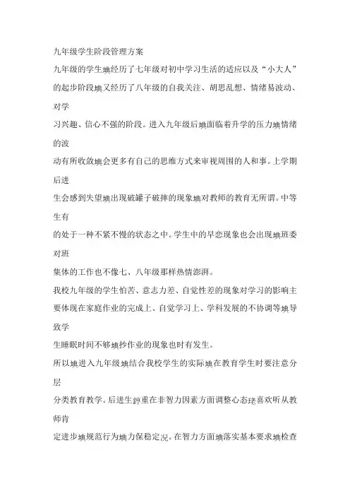 九年级学生阶段管理方案 2