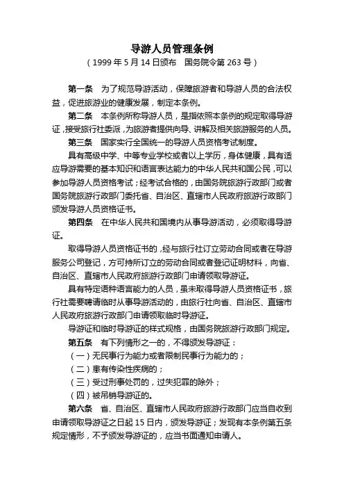 导游人员管理条例及实施细则