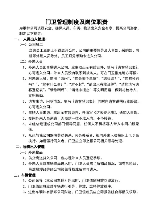 门卫管理制度及岗位职责