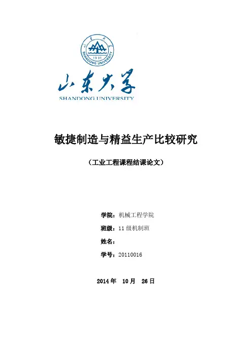 敏捷制造与精益生产比较研究