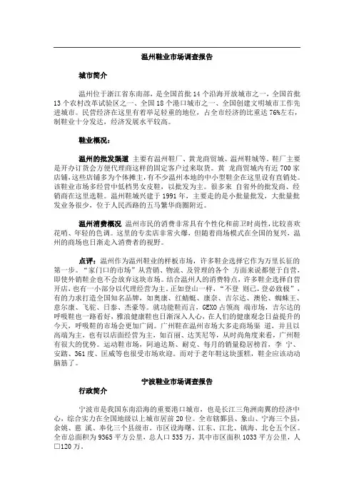 温州鞋业市场调查报告