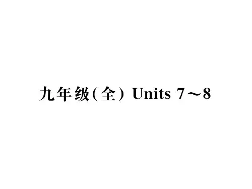 九年级全 Units 7~8