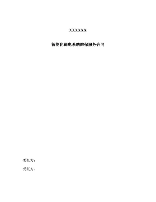 维保服务合同