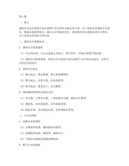 消防培训安全教育内容(2篇)