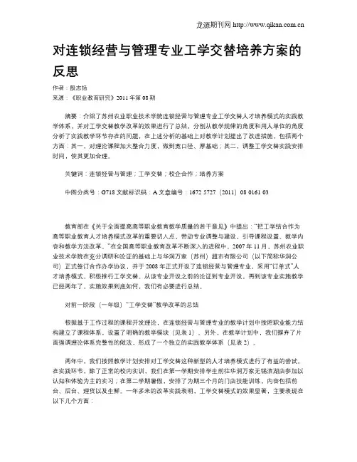 对连锁经营与管理专业工学交替培养方案的反思