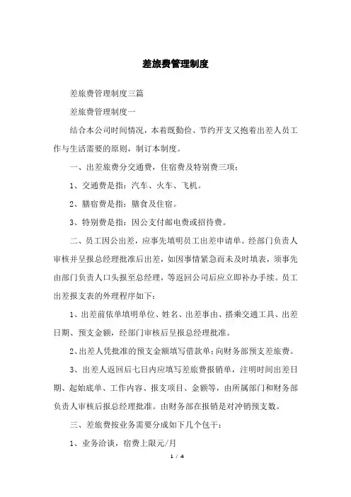 差旅费管理制度
