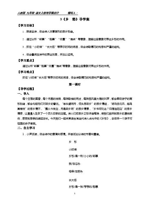 部编九年级上册3《乡 愁》导学案附答案