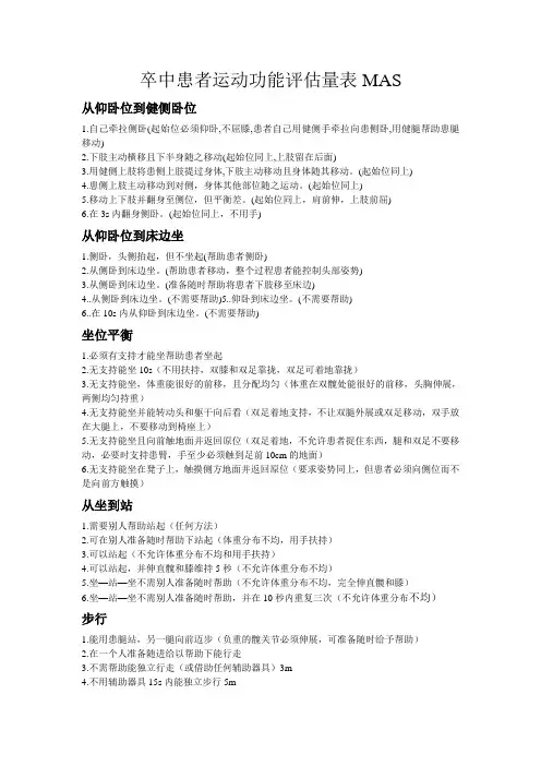 卒中患者运动功能评估量表MAS