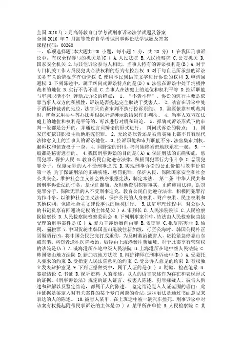 全国2010年7月高等教育自学考试刑事诉讼法学试题及答案