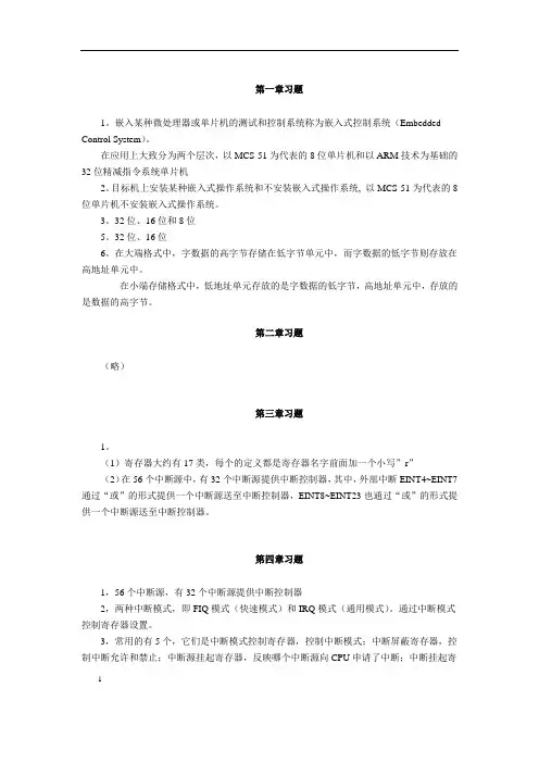 嵌入式系统开发基础——基于ARM9微处理器C语言程序设计各章习题答案