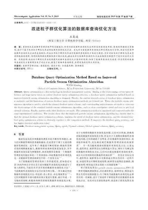 改进粒子群优化算法的数据库查询优化方法
