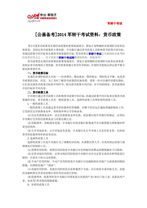 [公基备考]2014军转干考试资料：货币政策