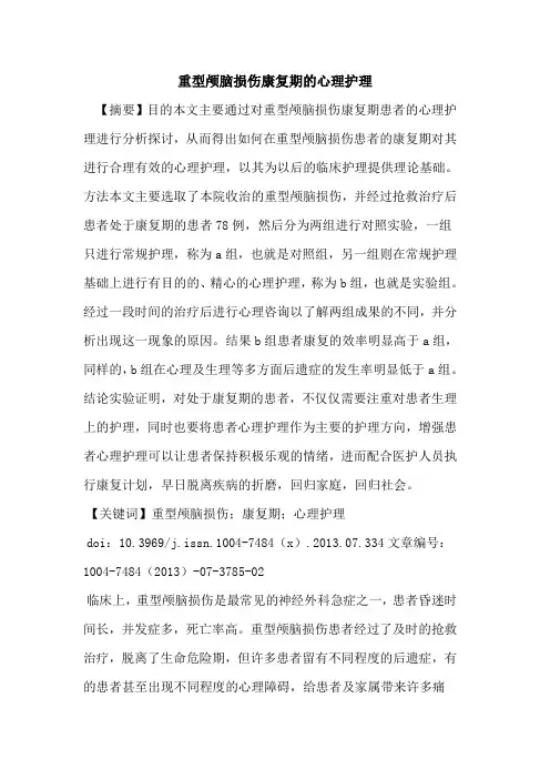 重型颅脑损伤康复期的心理护理
