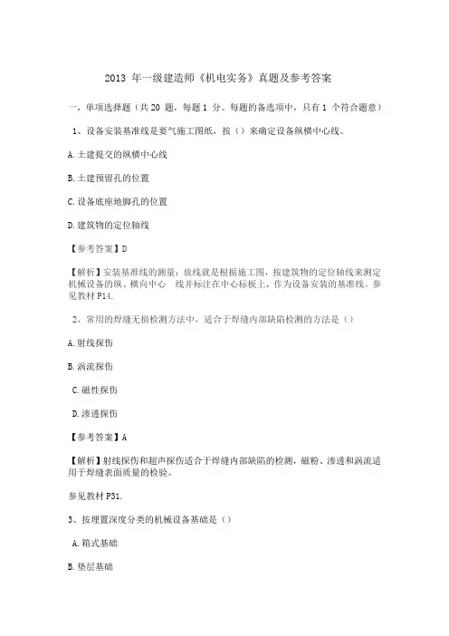 2013年《机电》真题及解析资料