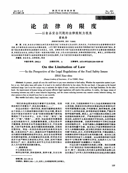 论法律的限度——以食品安全问题的法律规制为视角