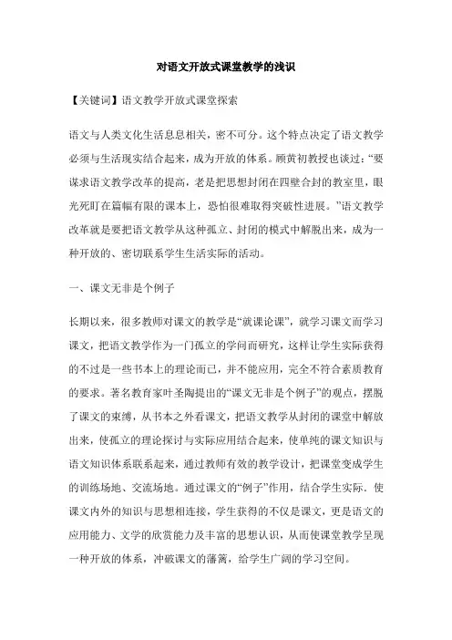 对语文开放式课堂教学的浅识